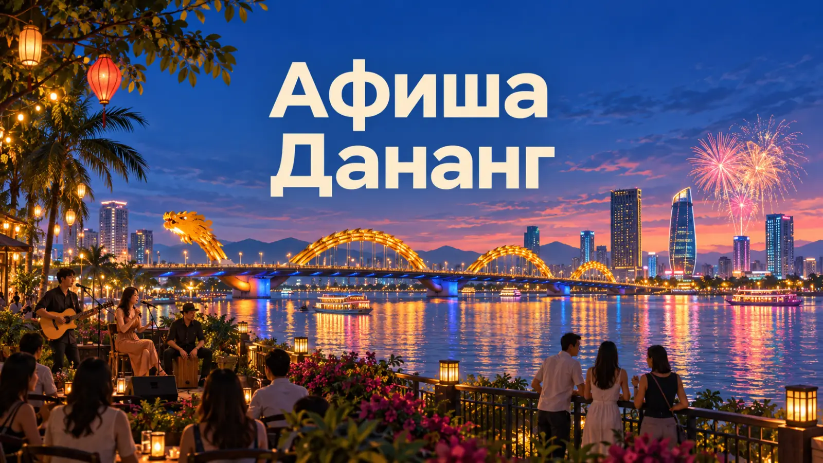 Афиша Дананга: фестивали, концерты и встречи