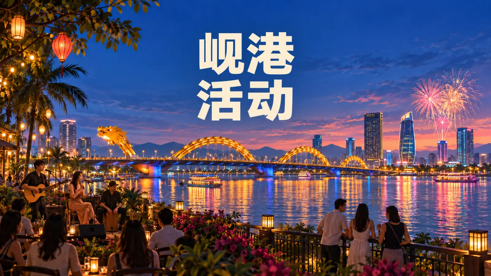 岘港活动：节庆、现场音乐与社群聚会