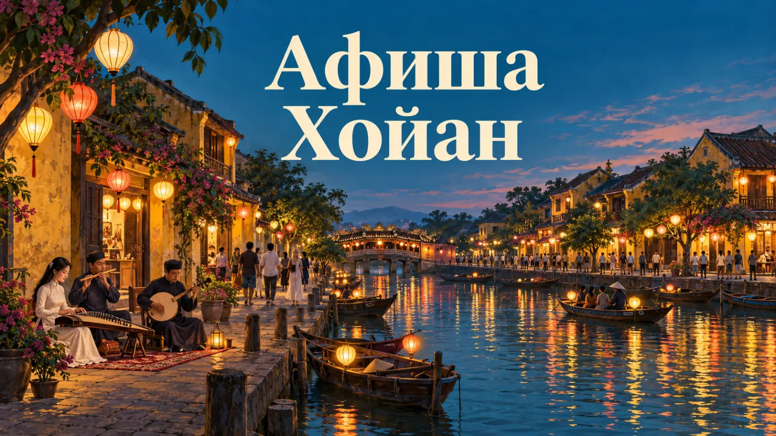 Афиша Хойан: фестивали фонарей, концерты, шоу и встречи