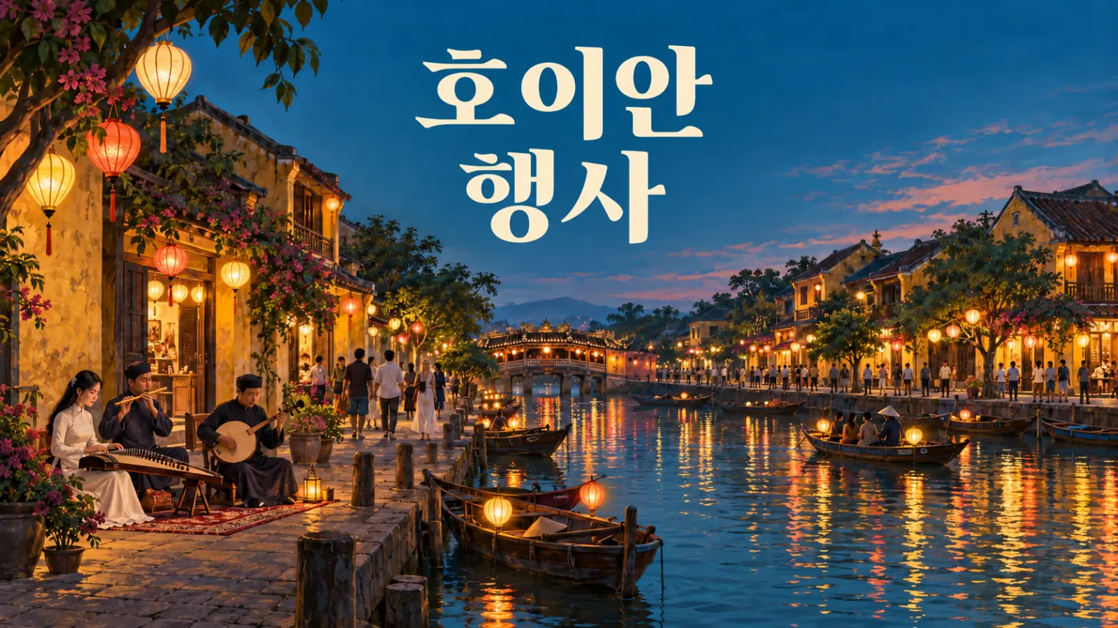 호이안 행사: 등불 축제, 라이브 음악, 공연과 모임