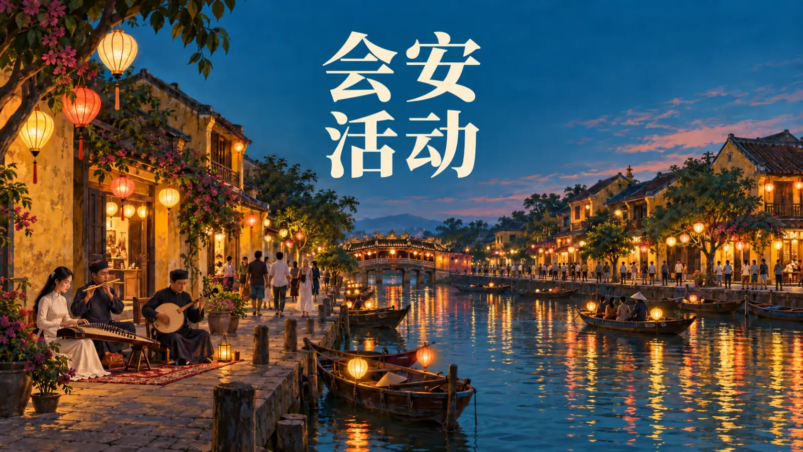 会安活动：灯笼节庆、现场音乐、演出与社区聚会