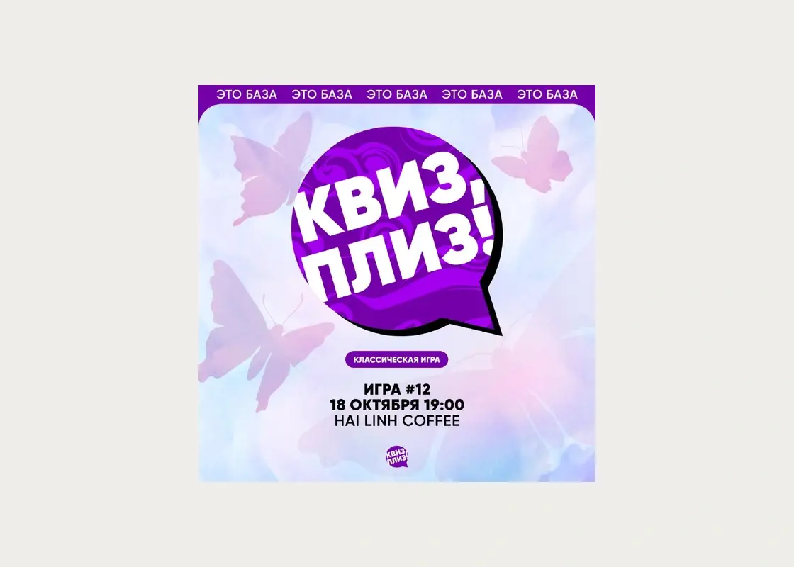 «Квиз, плиз!» в Hai Linh Coffee, Дананг