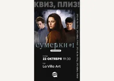 «Квиз, плиз!» по фильмам «Сумерки»