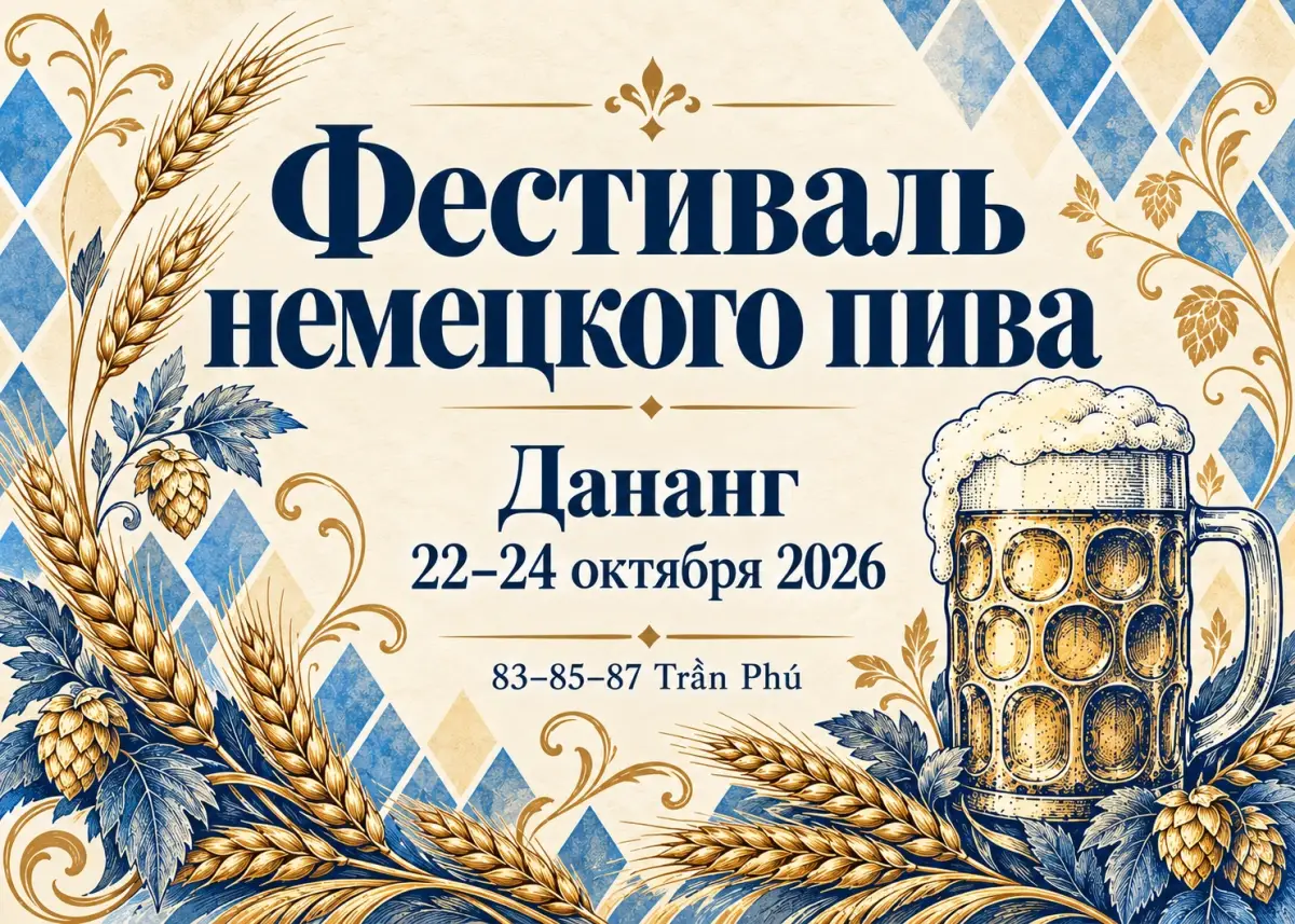 Три вечера немецкого пива и музыки в центре Дананга
