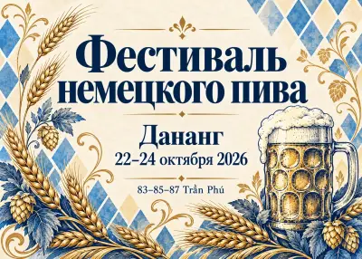 Три вечера немецкого пива и музыки в центре Дананга
