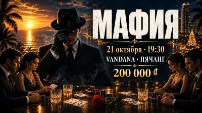 Вечер «Мафии» в Vandana: можно прийти без опыта