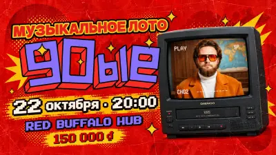 Хиты девяностых: музыкальное лото в Red Buffalo Hub