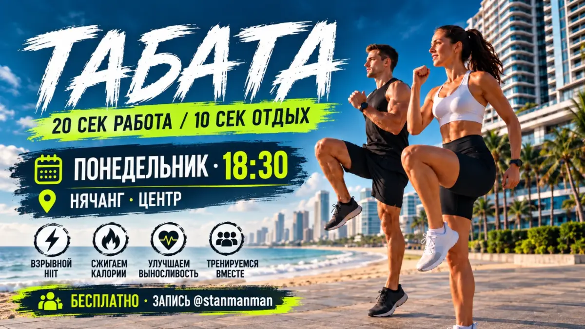 Табата у пляжа в центре Нячанга