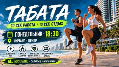 Табата у пляжа в центре Нячанга