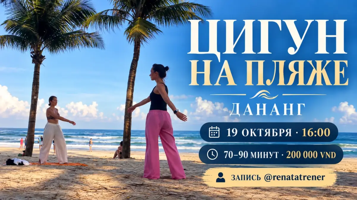 Цигун под пальмами на пляже Дананга