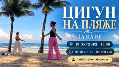 Цигун под пальмами на пляже Дананга