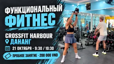 Функциональная тренировка в CrossFit Harbour