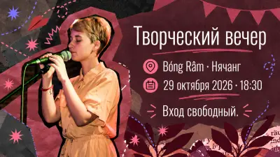 Творческий вечер в Bóng Râm: стихи, проза и музыка
