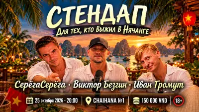 Стендап «Для тех, кто выжил в Нячанге»