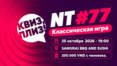 «Квиз, плиз!» NT #77: классическая игра в Samurai