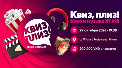 «Квиз, плиз!»: кино и музыка NT #28