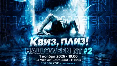 Хэллоуинский «Квиз, плиз!» NT #2 в La Villa