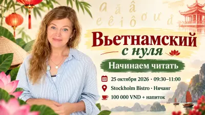 Вьетнамский с нуля: начинаем читать в Stockholm Bistro