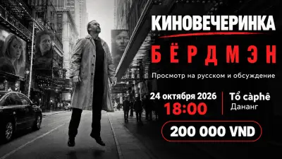 «Бёрдмэн»: кинопоказ на русском и обсуждение в Tổ càphê