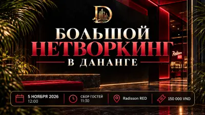Большой нетворкинг в Дананге: четыре выступления и деловые знакомства