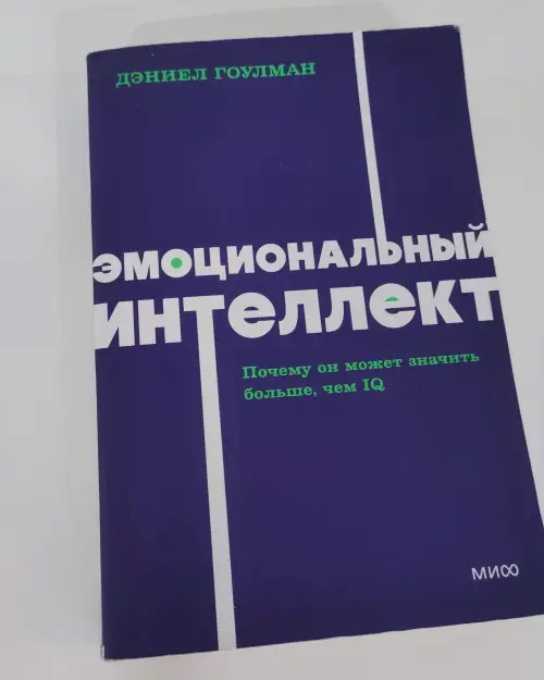 Эмоциональный интеллект — Дэниел Гоулман