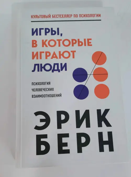 Игры, в которые играют люди — Эрик Берн